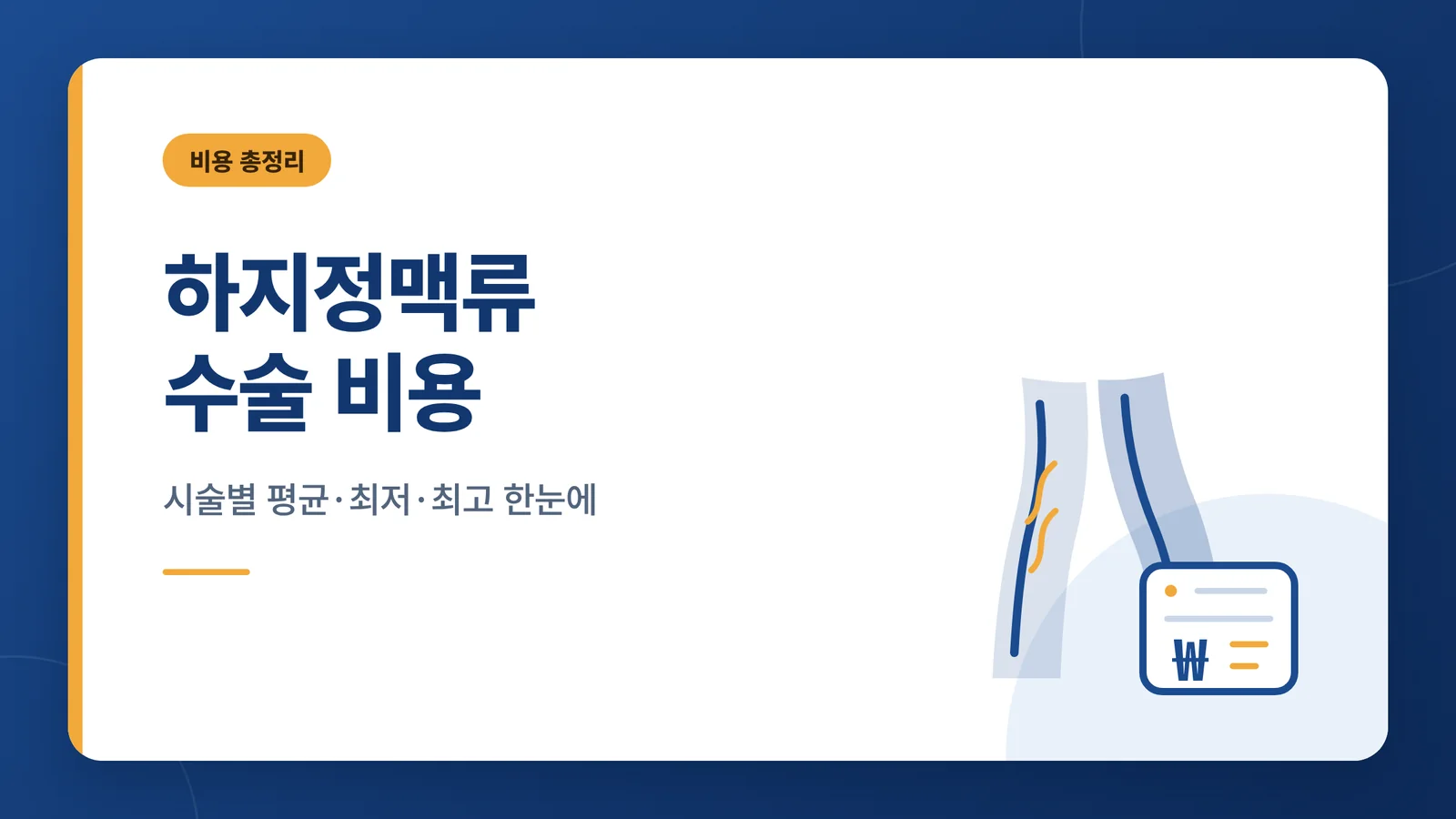 하지정맥류 수술 비용
