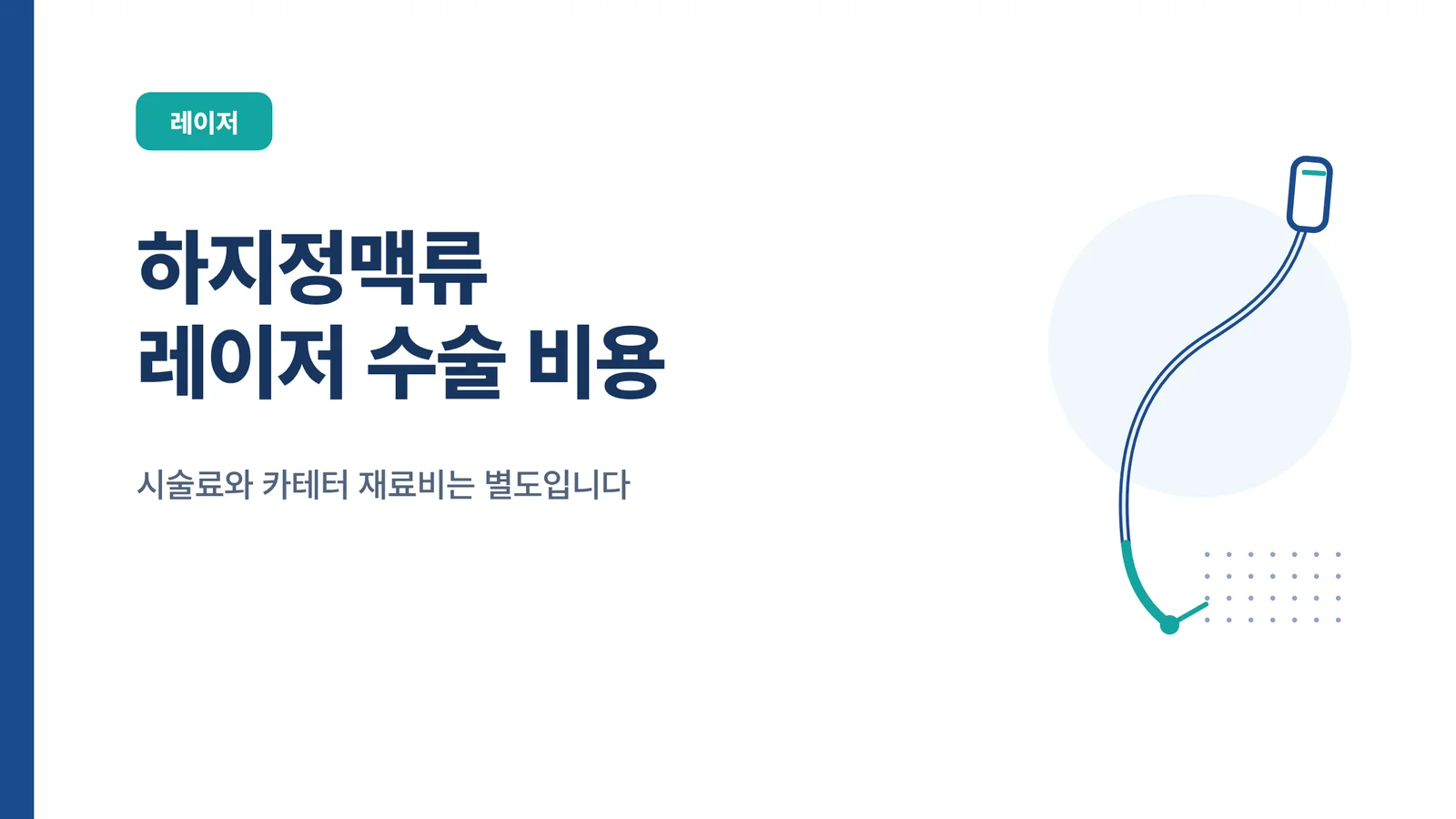 하지정맥류 레이저 수술 비용