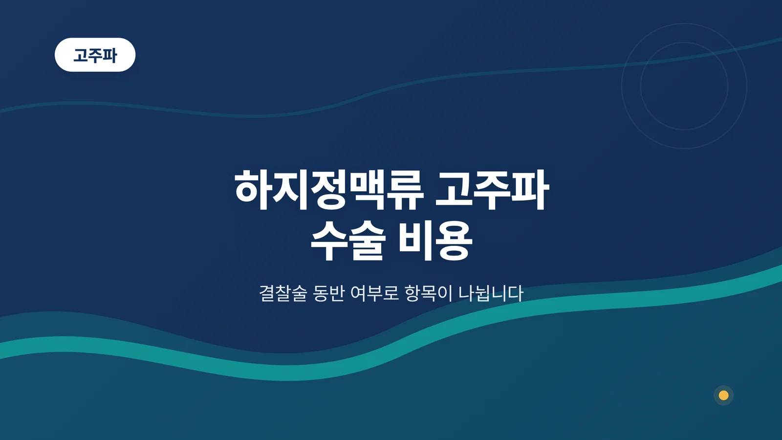 하지정맥류 고주파 수술 비용
