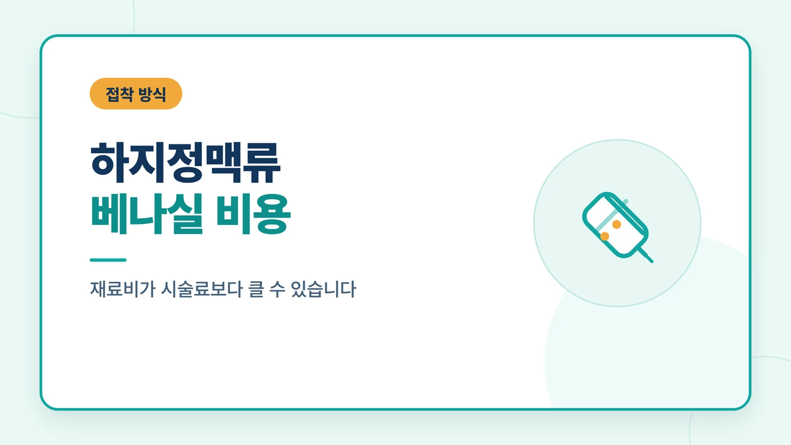하지정맥류 베나실 비용