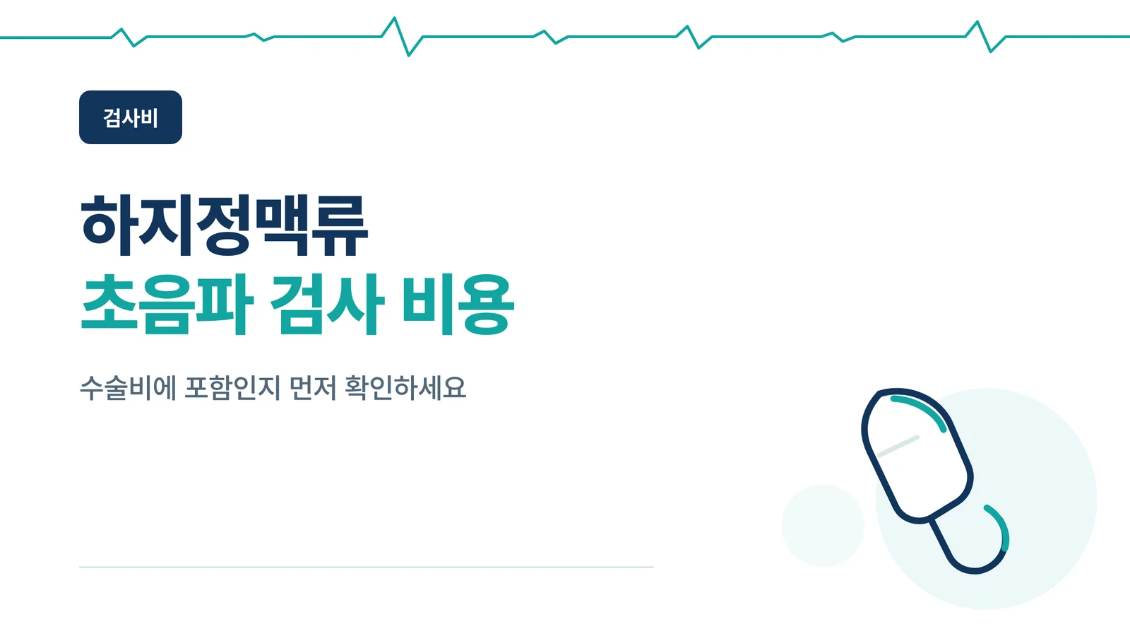 하지정맥류 초음파 검사 비용 — 비용 비교 썸네일