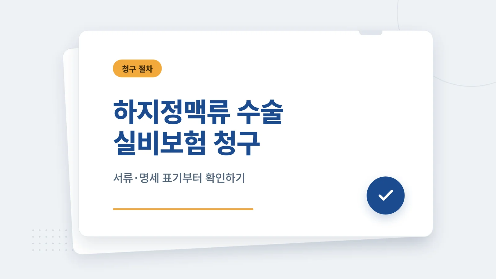하지정맥류 수술 실비보험 청구 — 비용 비교 썸네일