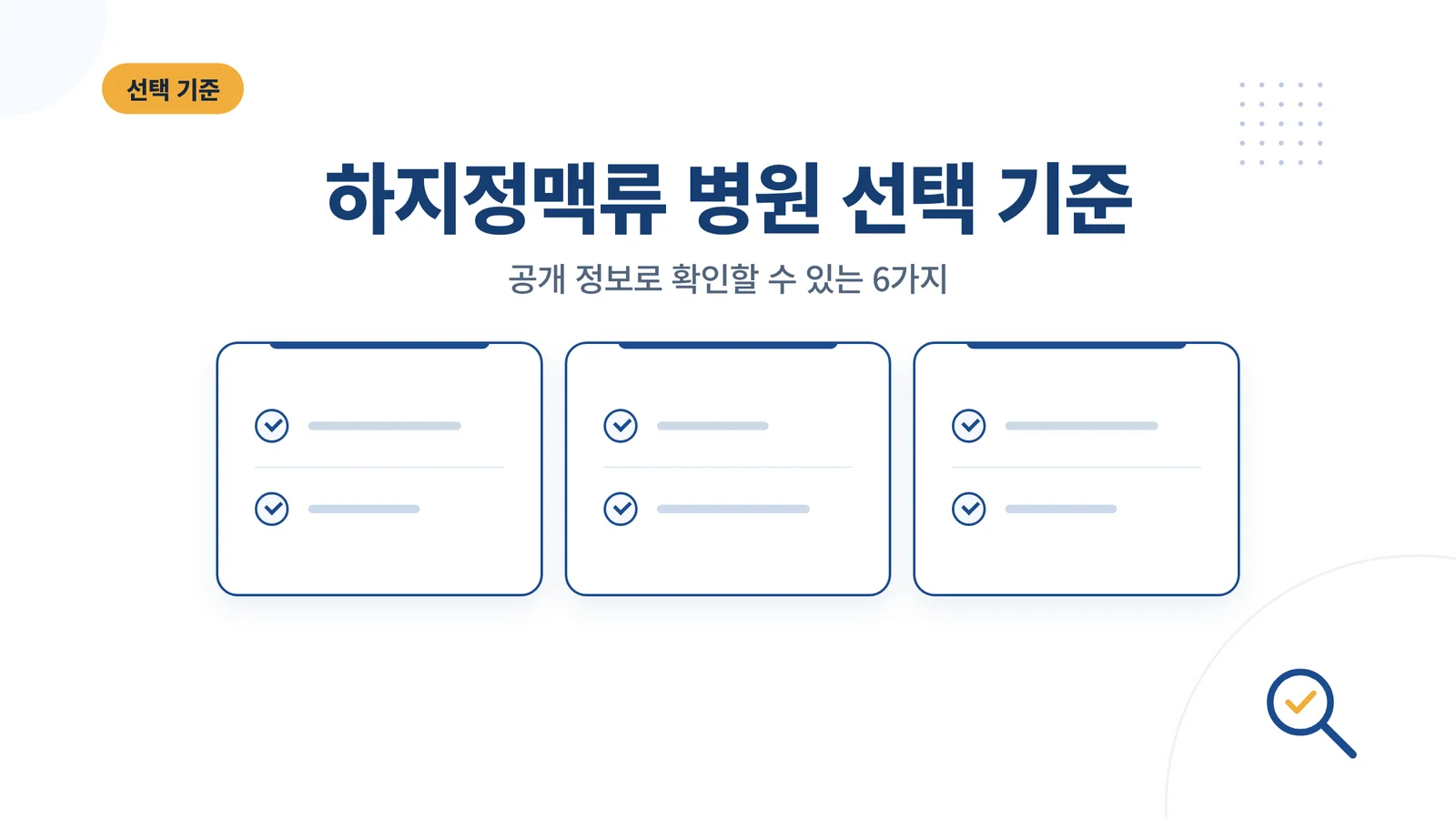 하지정맥류 병원 선택 기준 — 비용 비교 썸네일