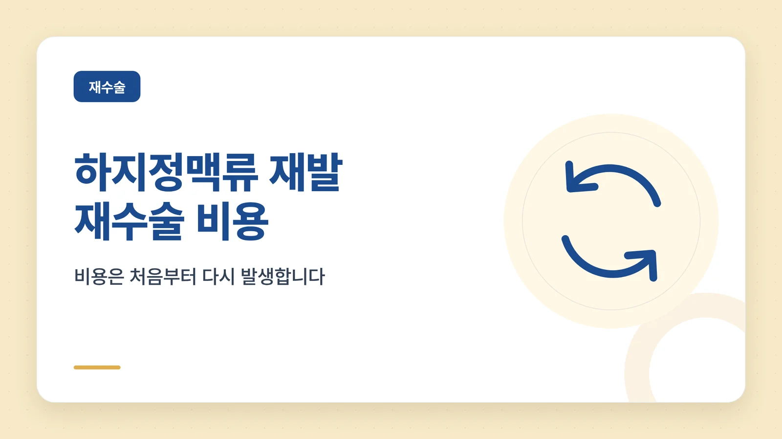 하지정맥류 재발 재수술 비용 — 비용 비교 썸네일