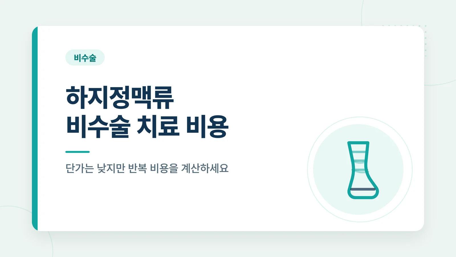 하지정맥류 비수술 치료 비용 — 비용 비교 썸네일